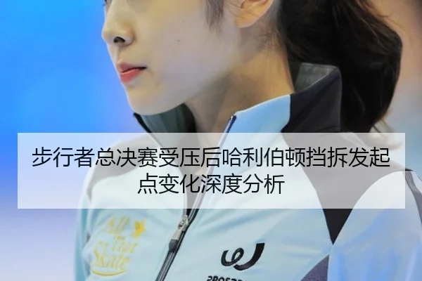 步行者总决赛受压后哈利伯顿挡拆发起点变化深度分析