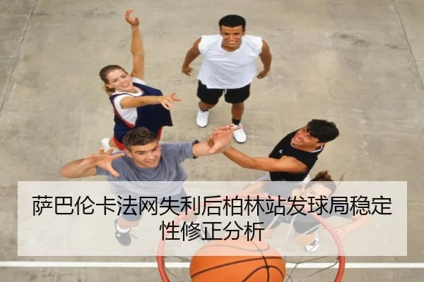 sa-ba-lun-ka-fa-wang-shi-li-hou-bo-lin-zhan-fa-qiu-ju-wen-ding-xing-xiu-zheng-fen-xi-2-563.jpg