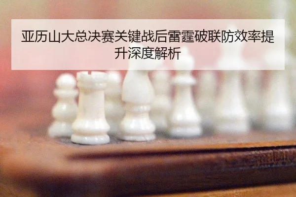 ya-li-shan-da-zong-jue-sai-guan-jian-zhan-hou-lei-ting-po-lian-fang-xiao-lv-ti-sheng-shen-du-jie-xi-2-406.jpg